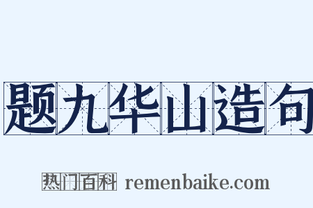 题九华山造句是什么意思的图片